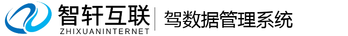 驾数据管理系统